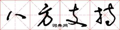 劉少英八方支持草書怎么寫
