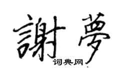 王正良謝夢行書個性簽名怎么寫