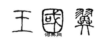 陳聲遠王國翼篆書個性簽名怎么寫