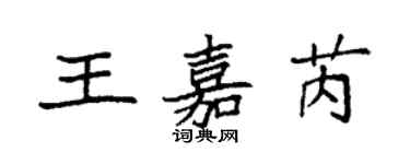 袁強王嘉芮楷書個性簽名怎么寫