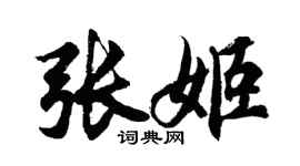 胡問遂張姬行書個性簽名怎么寫