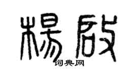 曾慶福楊啟篆書個性簽名怎么寫