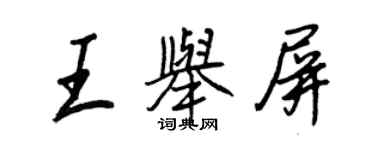 王正良王舉屏行書個性簽名怎么寫