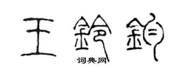 陳聲遠王鈴鈞篆書個性簽名怎么寫