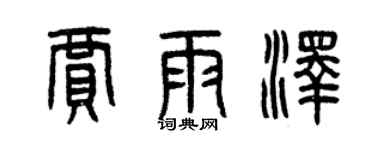 曾慶福賈雨澤篆書個性簽名怎么寫