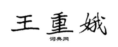 袁強王重娥楷書個性簽名怎么寫