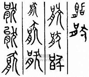 “厭　猒”篆刻印章