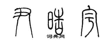 陳墨尹皓宇篆書個性簽名怎么寫