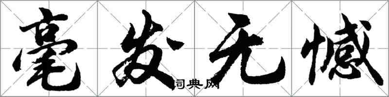 胡問遂毫髮無憾行書怎么寫