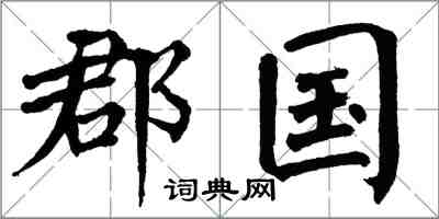 翁闓運郡國楷書怎么寫