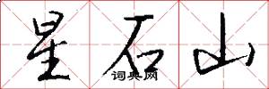 星石山怎么寫好看