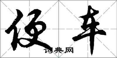 胡問遂便車行書怎么寫