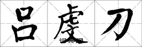 翁闓運呂虔刀楷書怎么寫