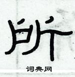 俞建華寫的硬筆隸書所