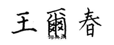 何伯昌王爾春楷書個性簽名怎么寫