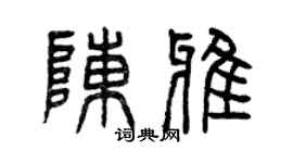 曾慶福陳雅篆書個性簽名怎么寫