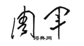 駱恆光周軍草書個性簽名怎么寫