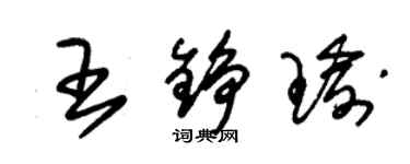 朱錫榮王錚瑜草書個性簽名怎么寫