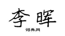 袁強李暉楷書個性簽名怎么寫