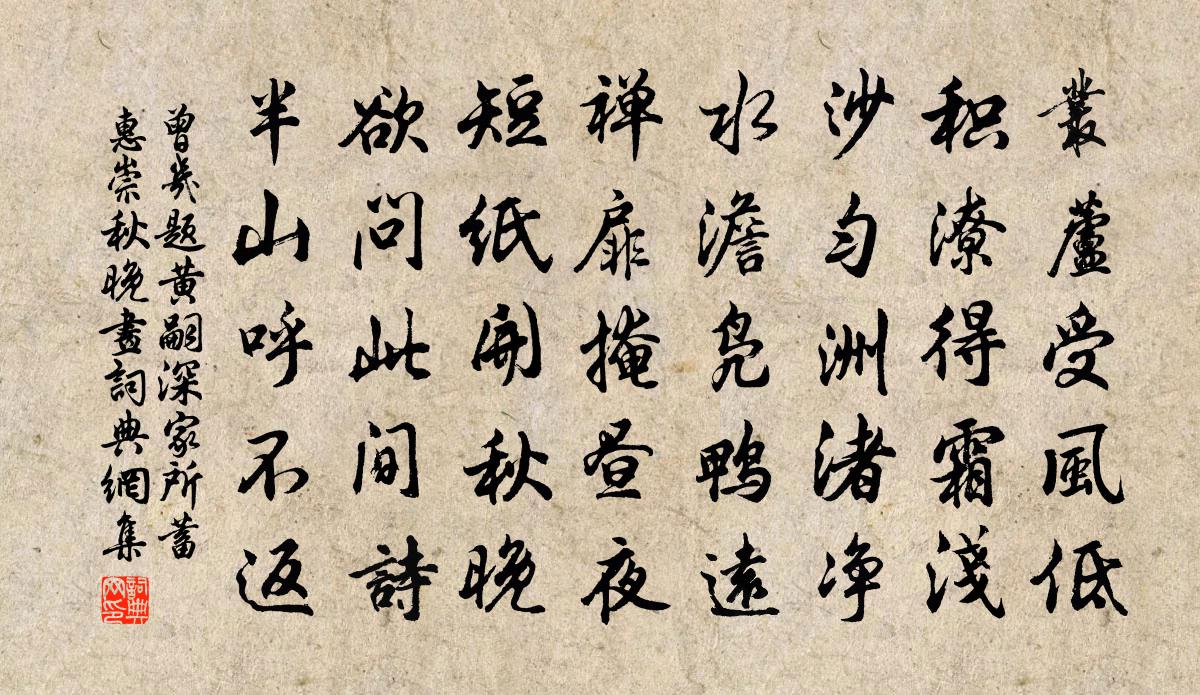 曾幾題黃嗣深家所蓄惠崇秋晚畫書法作品欣賞