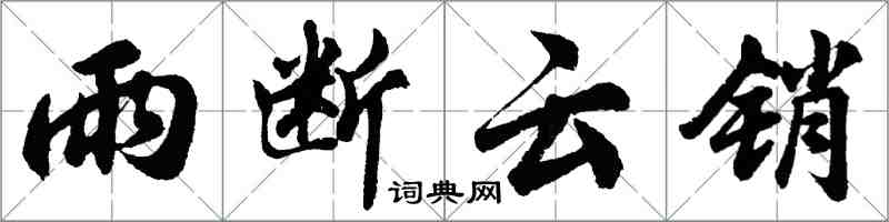 胡問遂雨斷雲銷行書怎么寫