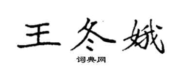 袁強王冬娥楷書個性簽名怎么寫