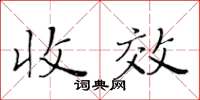 黃華生收效楷書怎么寫