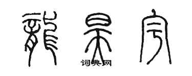 陳墨龍昊宇篆書個性簽名怎么寫