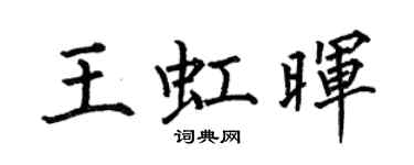 何伯昌王虹暉楷書個性簽名怎么寫