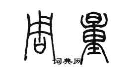 陳墨周量篆書個性簽名怎么寫