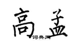 何伯昌高孟楷書個性簽名怎么寫