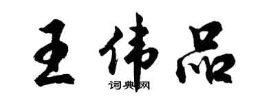胡問遂王偉品行書個性簽名怎么寫