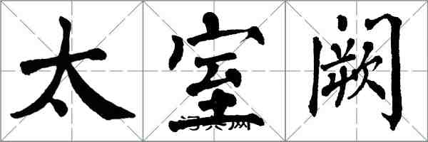 翁闓運太室闕楷書怎么寫