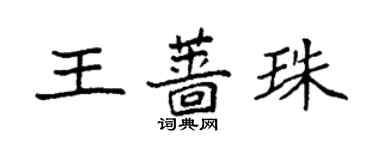 袁強王薔珠楷書個性簽名怎么寫