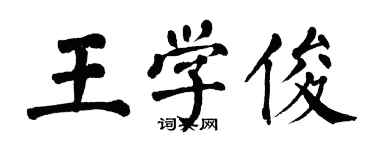 翁闓運王學俊楷書個性簽名怎么寫