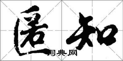 胡問遂匿知行書怎么寫