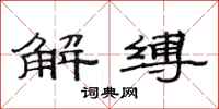 范連陞解縛隸書怎么寫