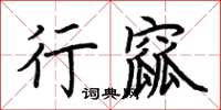 荊霄鵬行窳楷書怎么寫
