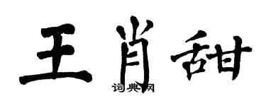 翁闓運王肖甜楷書個性簽名怎么寫