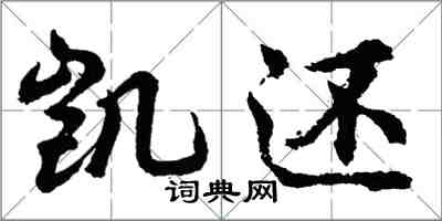 胡問遂凱還行書怎么寫