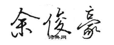 駱恆光余俊豪行書個性簽名怎么寫