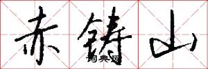 赤鑄山怎么寫好看