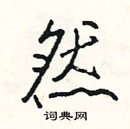 俊組詞_俊字怎么組詞_俊組詞有哪些_帶俊字的詞語