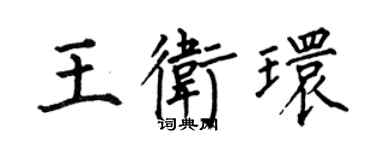 何伯昌王衛環楷書個性簽名怎么寫