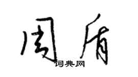 梁錦英周盾草書個性簽名怎么寫