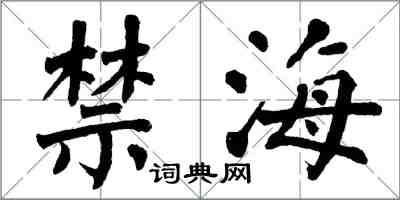 翁闓運禁海楷書怎么寫