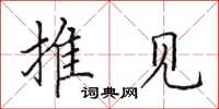 田英章推見楷書怎么寫