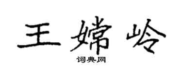 袁強王嫦嶺楷書個性簽名怎么寫