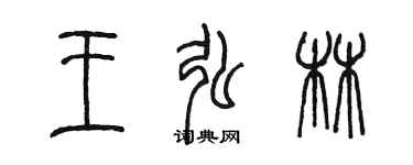 陳墨王弘林篆書個性簽名怎么寫