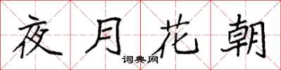 袁強夜月花朝楷書怎么寫